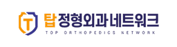탑정형외과네트워크