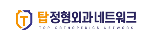 탑정형외과네트워크