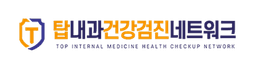 탑내과건강검진네트워크
