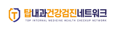 탑내과건강검진네트워크