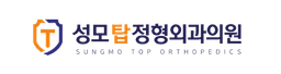 성모탑정형외과의원