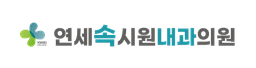연세속시원내과의원