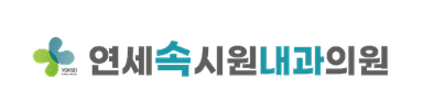 연세속시원내과의원
