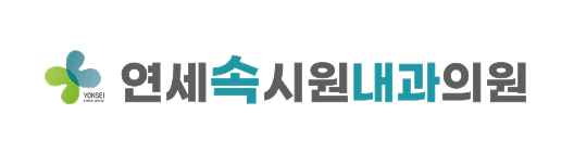 연세속시원내과의원