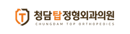 청담탑정형외과의원