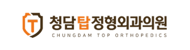 청담탑정형외과의원