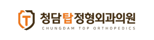 청담탑정형외과의원
