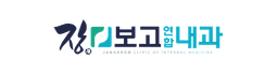 장보고연합내과