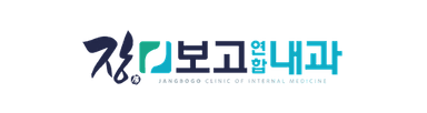 장보고연합내과