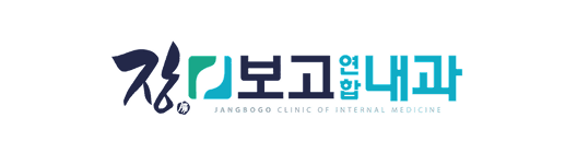 장보고연합내과