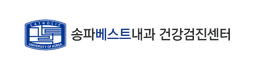 송파베스트내과 건강검진센터