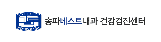 송파베스트내과 건강검진센터