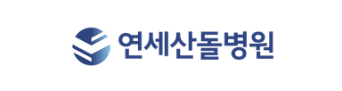 연세산돌병원