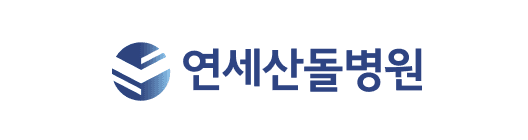 연세산돌병원