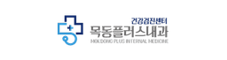 목동플러스내과