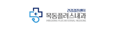목동플러스내과