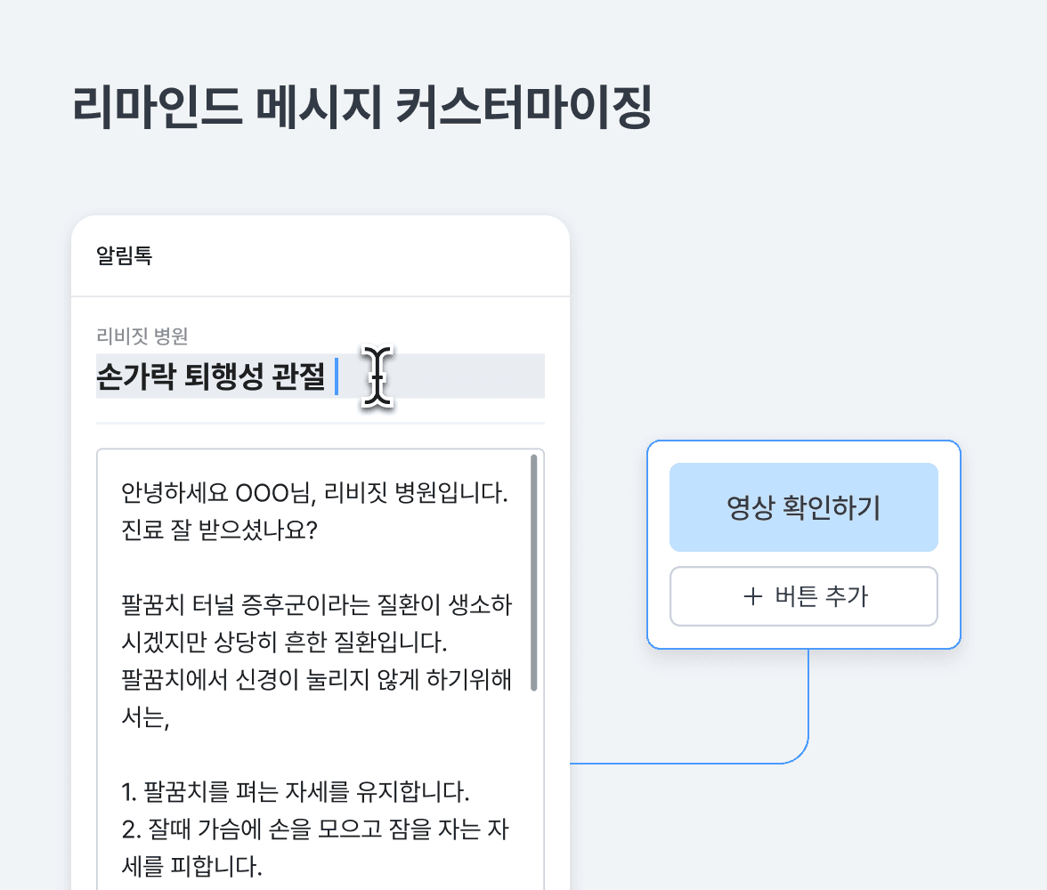 리마인드 메시지 커스터마이징 예시: 제목과 본문 편집, 영상 확인하기 버튼과 버튼 추가 구성