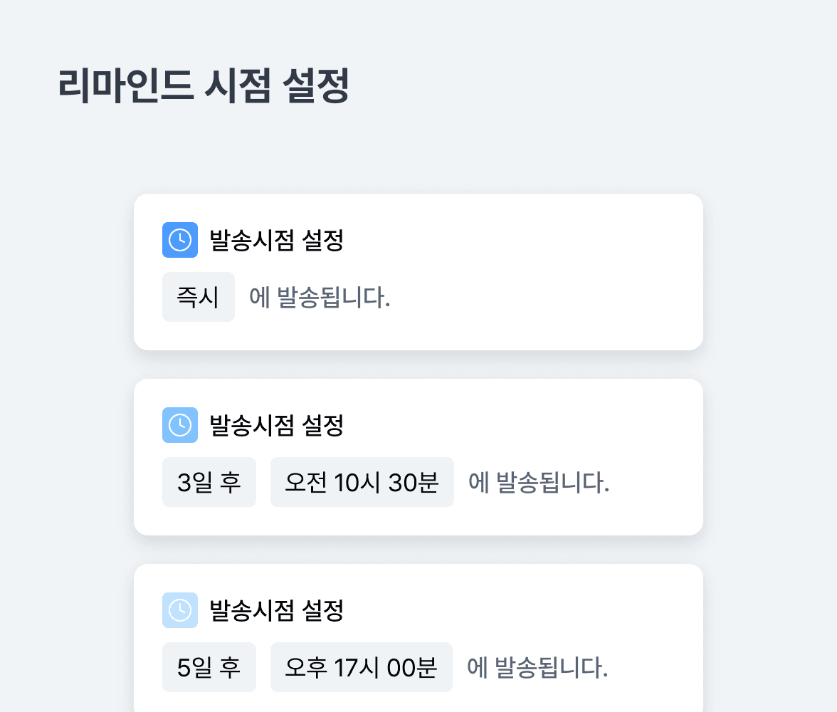 리마인드 시점 설정 예시: 즉시 발송, 3일 후 오전 10시 30분 발송, 5일 후 오후 17시 00분 발송