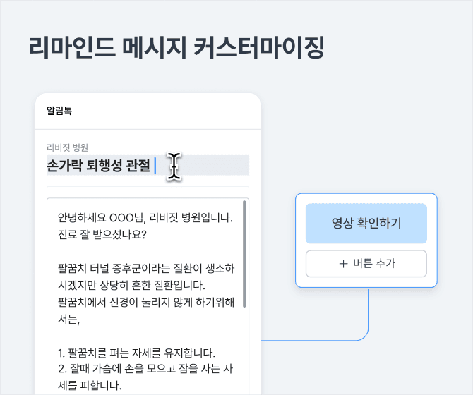 리마인드 메시지 커스터마이징 예시: 제목과 본문 편집, 영상 확인하기 버튼과 버튼 추가 구성