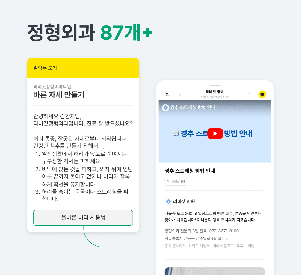 정형외과 87개 플러스 예시: 알림톡 도착, 바른 자세 만들기, 경추 스트레칭 방법 안내 영상과 병원 소개 페이지 연결