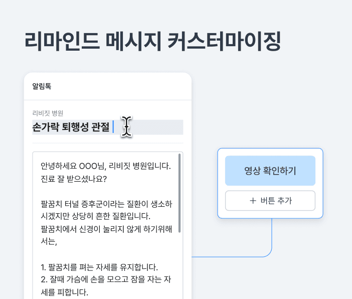 리마인드 메시지 커스터마이징 예시: 제목과 본문 편집, 영상 확인하기 버튼과 버튼 추가 구성